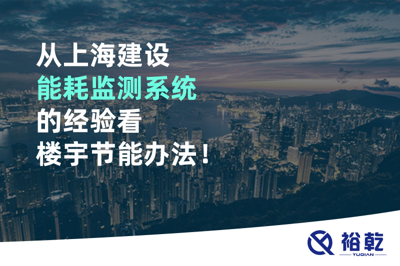 从上海建设能耗监测系统的经验看楼宇节能办法！