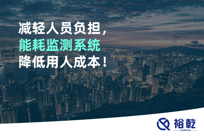减轻人员负担，能耗监测系统降低用人成本！