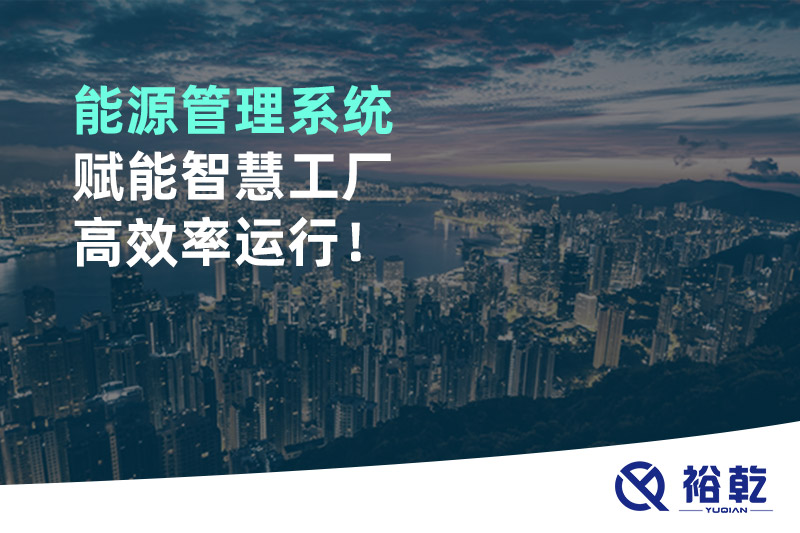 能源管理系统赋能智慧工厂高效率运行！