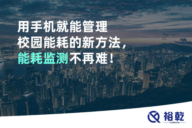 用手机就能管理校园能耗的新方法，能耗监测不再难！