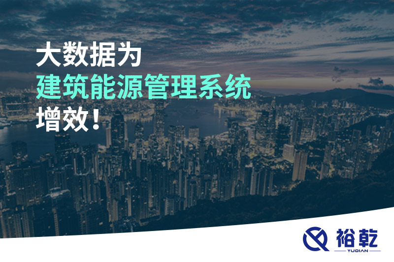 大数据为建筑能源管理系统增效！