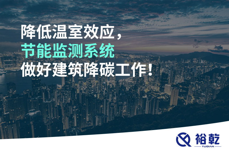 降低温室效应，节能监测系统做好建筑降碳工作！