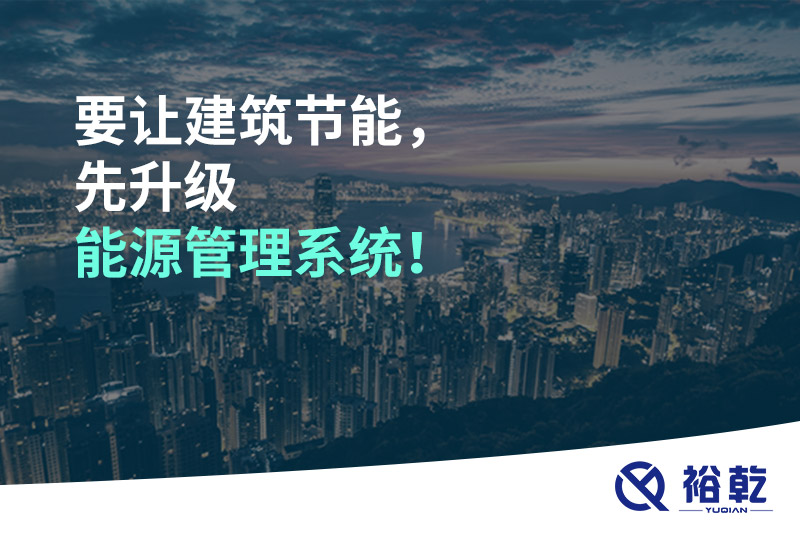 要让建筑节能，先升级能源管理系统！