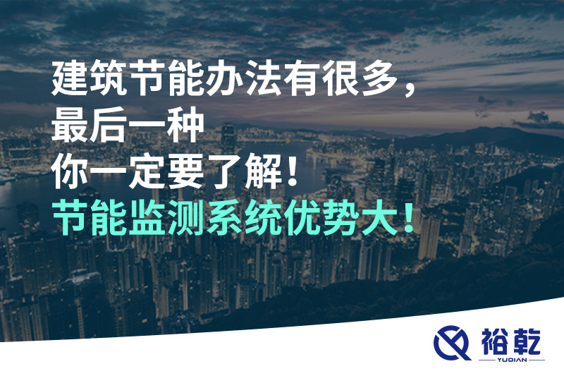 建筑节能办法有很多，最后一种你一定要了解！