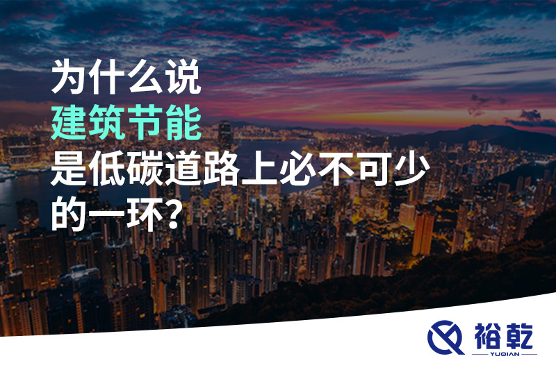 为什么说建筑节能是低碳道路上必不可少的一环？