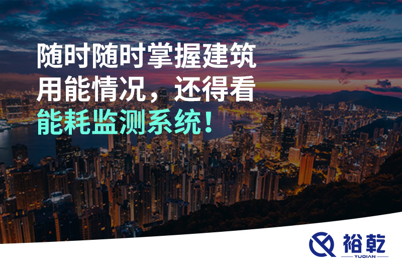 随时随时掌握建筑用能情况，还得看能耗监测系统！