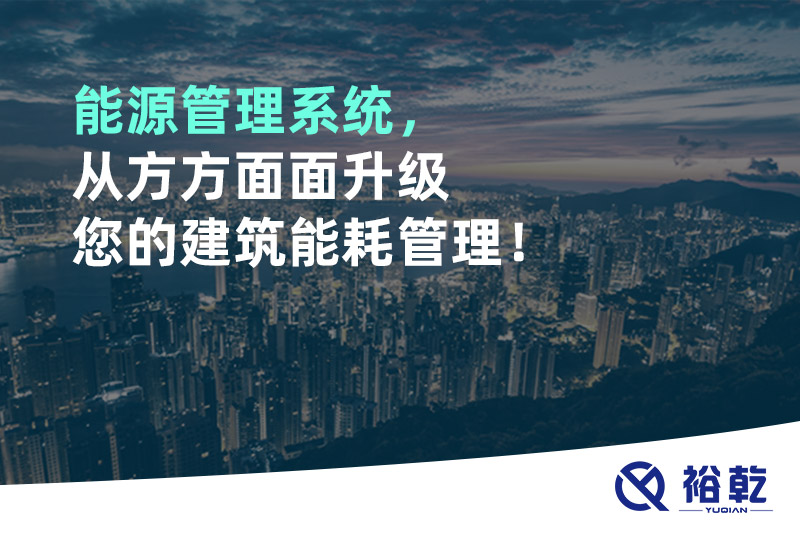 能源管理系统，从方方面面升级您的建筑能耗管理！