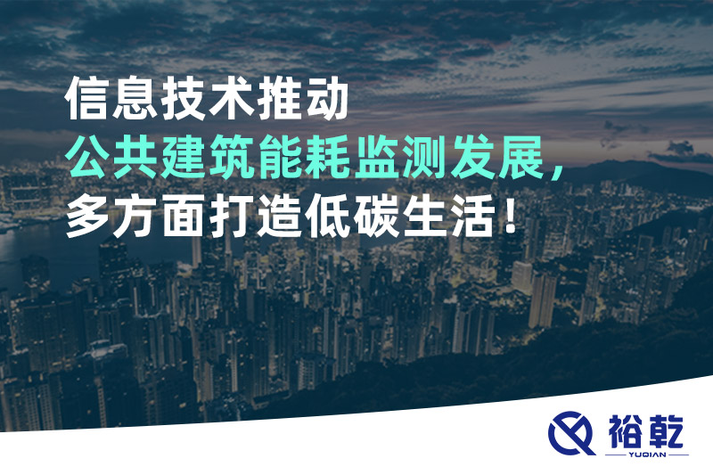 信息技术推动公共建筑能耗监测发展，多方面打造低碳生活！