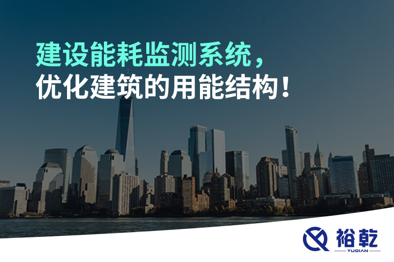 建设能耗监测系统，优化建筑的用能结构！
