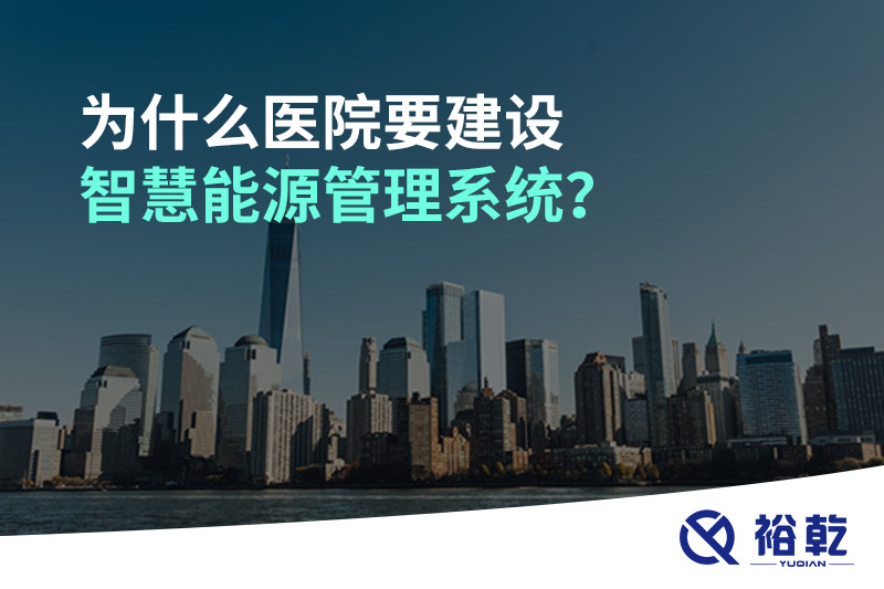 为什么医院要建设智慧能源管理系统？