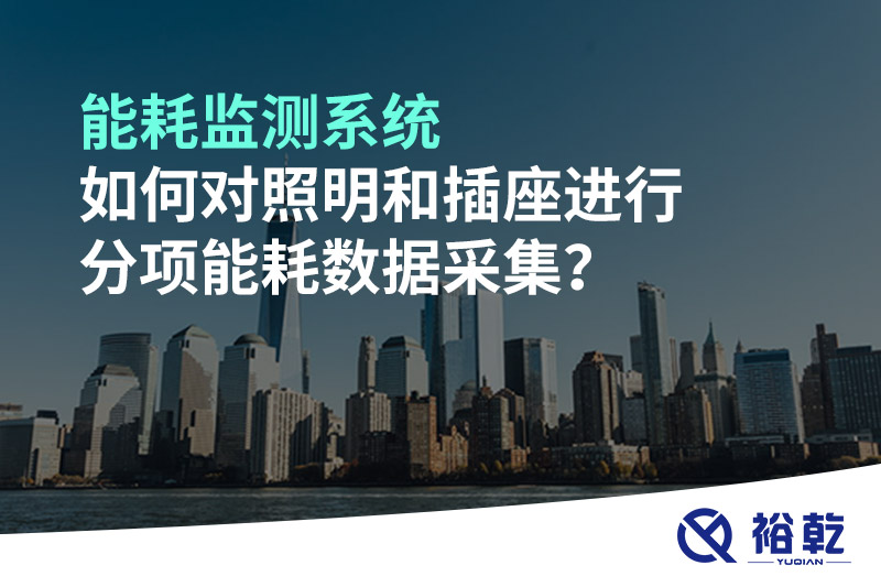 能耗监测系统如何对照明和插座进行分项能耗数据采集？
