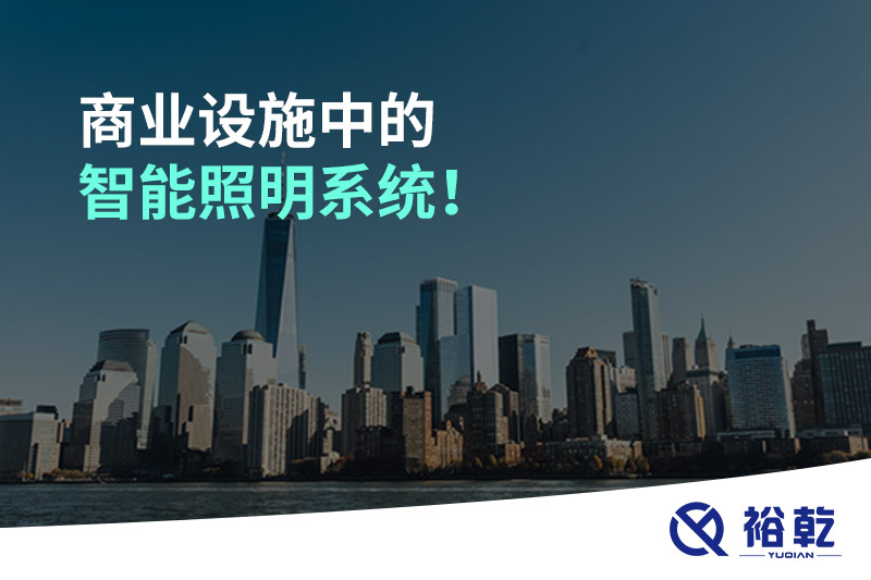 商业设施中的智能照明系统！