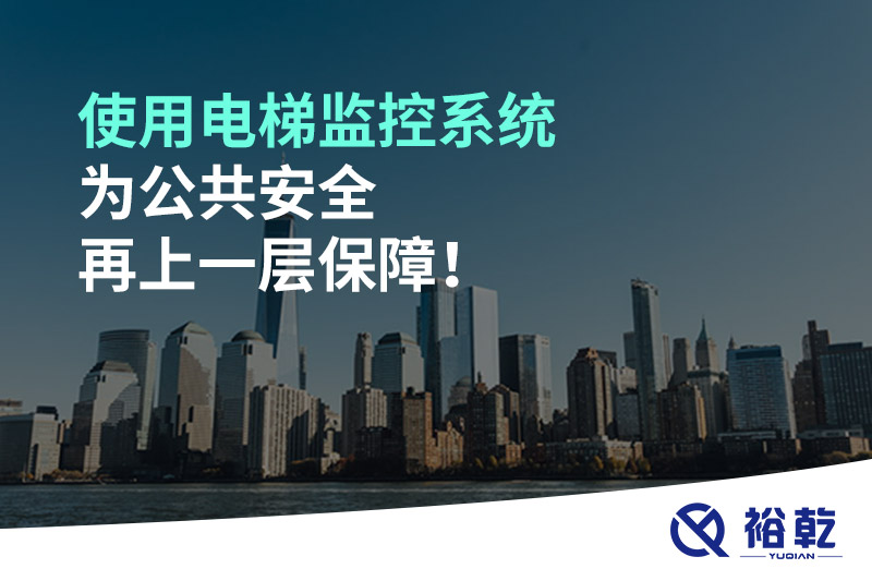 使用电梯监控系统为公共安全再上一层保障！