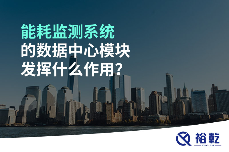 能耗监测系统的数据中心?？榉⒒邮裁醋饔?？