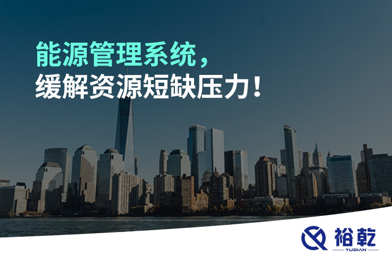 能源管理系统，缓解资源短缺压力！
