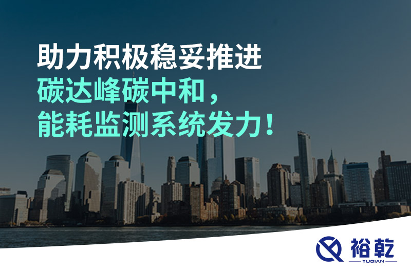 助力积极稳妥推进碳达峰碳中和，能耗监测系统发力！