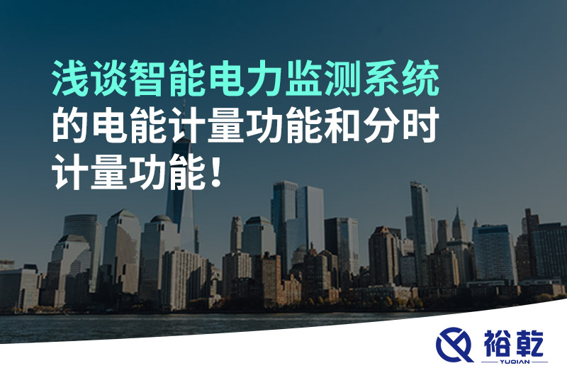 浅谈智能电力监测系统的电能计量功能和分时计量功能！