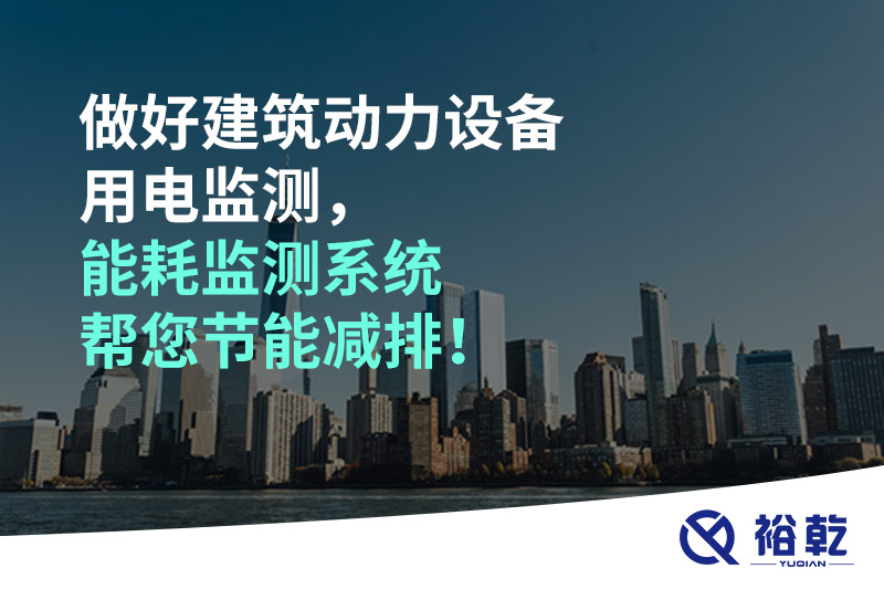 做好建筑动力设备用电监测，能耗监测系统帮您节能减排！