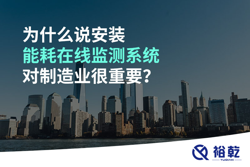 为什么说安装能耗在线监测系统对制造业很重要？