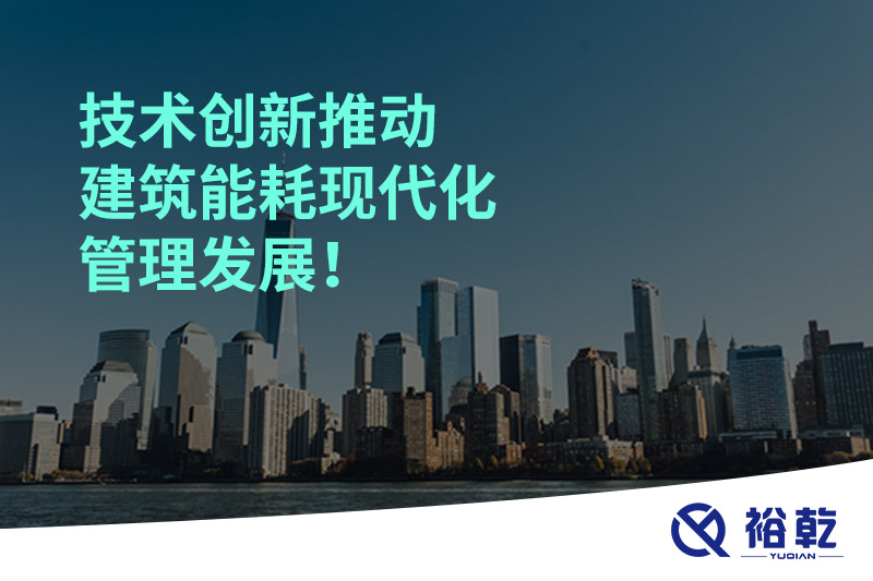 技术创新推动建筑能耗现代化管理发展！