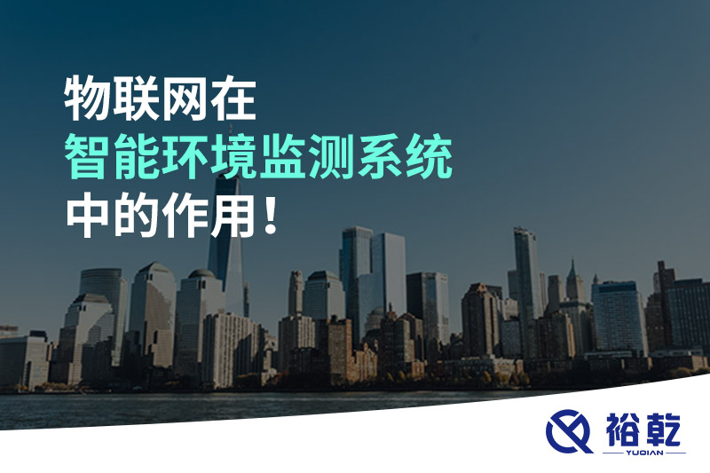 物联网在智能环境监测系统中的作用！