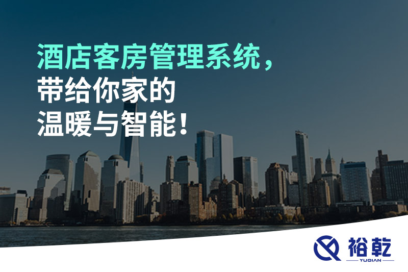 酒店客房管理系统，带给你家的温暖与智能！