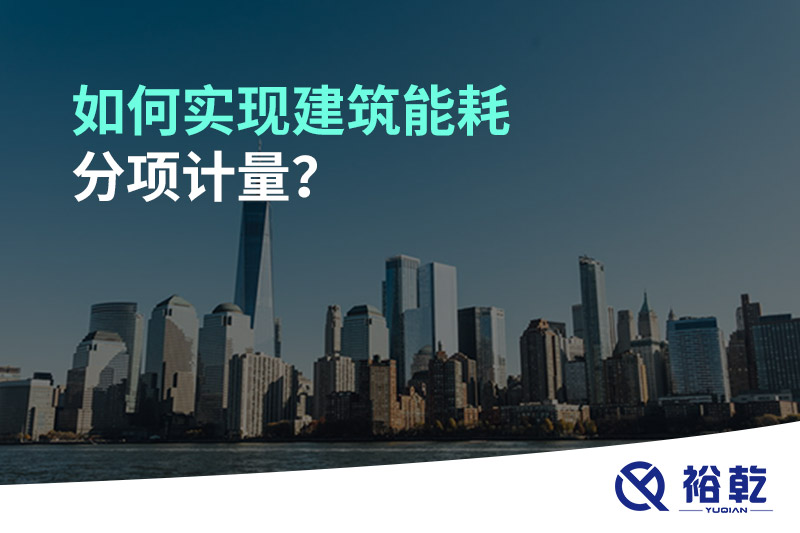 如何实现建筑能耗分项计量？能源监测管理系统有哪些作用?
