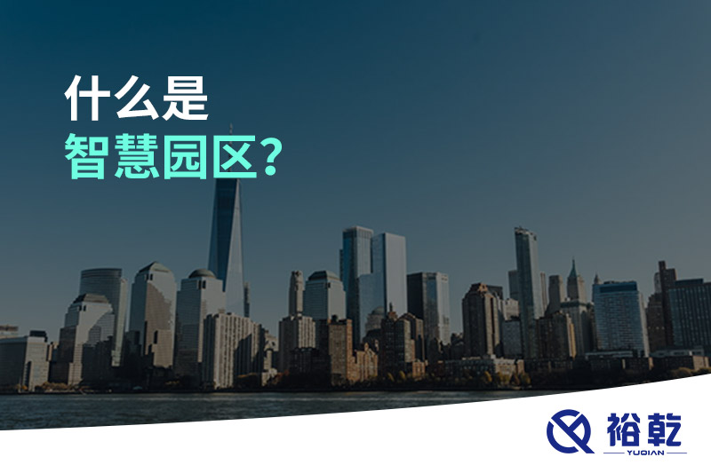 什么是智慧园区？