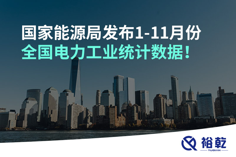 国家能源局发布1-11月份全国电力工业统计数据！
