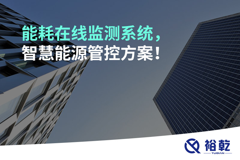 能耗在线监测系统，智慧能源管控方案！