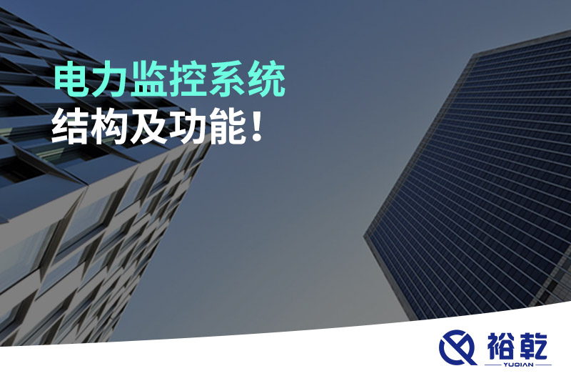 电力监控系统结构及功能！