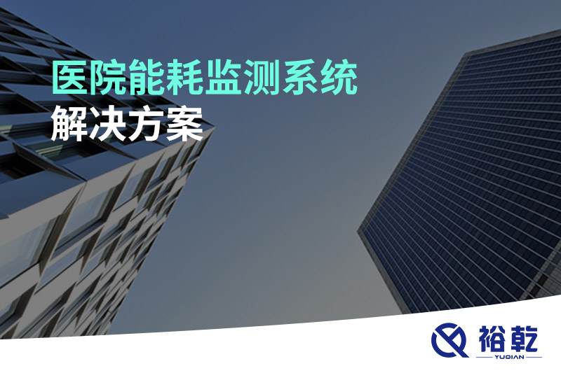 医院能耗监测系统解决方案！