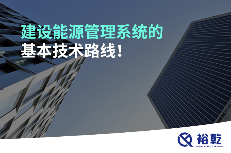 建设能源管理系统的基本技术路线！