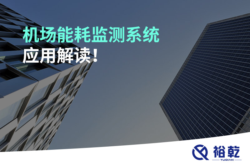 机场能耗监测系统应用解读！