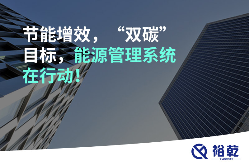 节能增效，“双碳”目标，能源管理系统在行动！