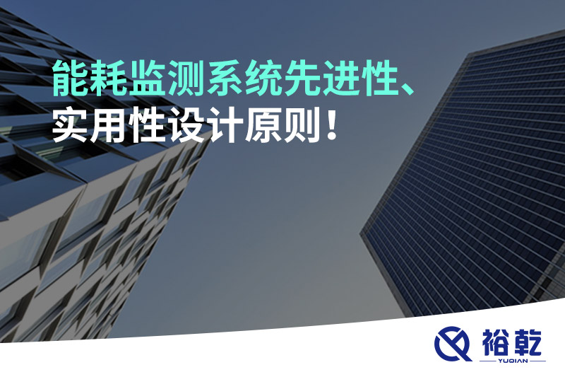 能耗监测系统先进性、实用性设计原则！