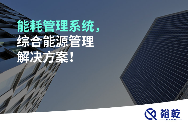 能耗管理系统，综合能源管理解决方案！