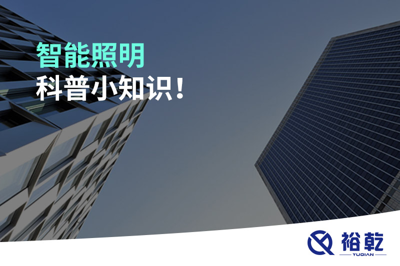 智能照明科普小知识！