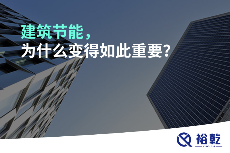 建筑节能，为什么变得如此重要？