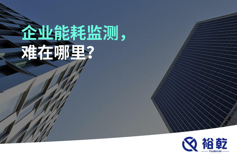 企业能耗监测，难在哪里？
