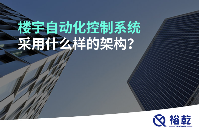 楼宇自动化控制系统采用什么样的架构？