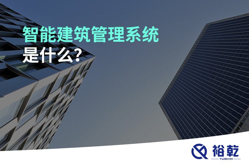 智能建筑管理系统是什么？