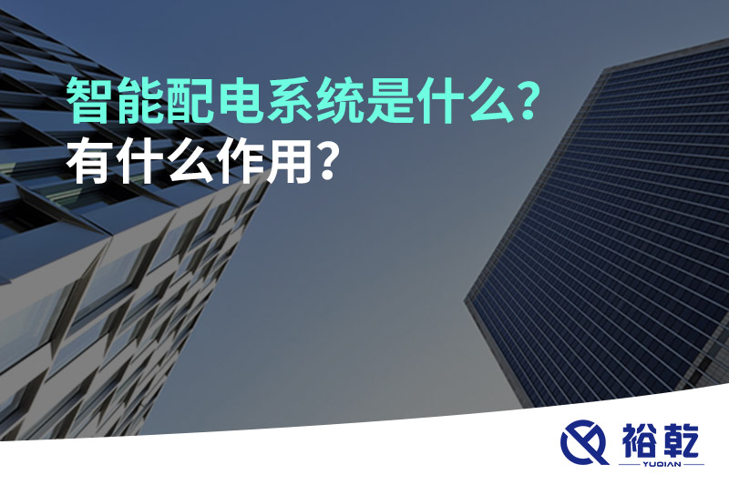智能配电系统是什么？有什么作用？