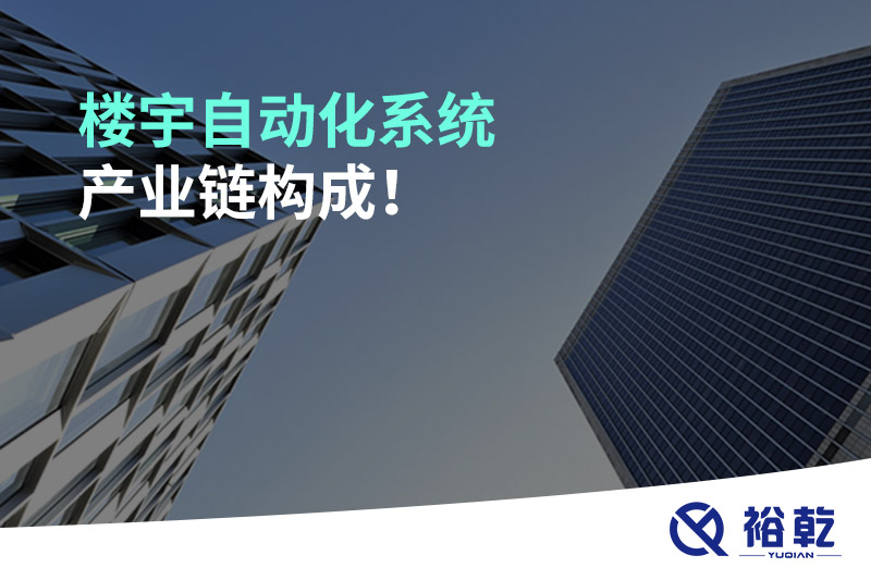 楼宇自动化系统产业链构成！