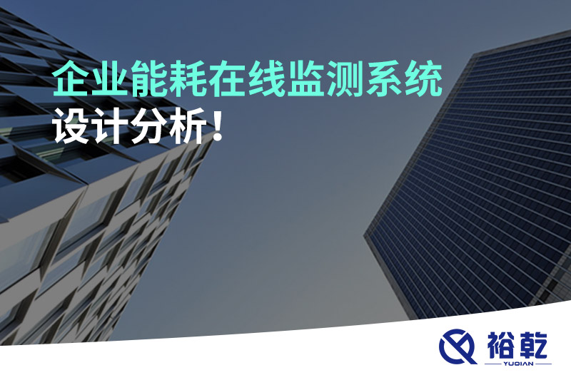 企业能耗在线监测系统设计分析！