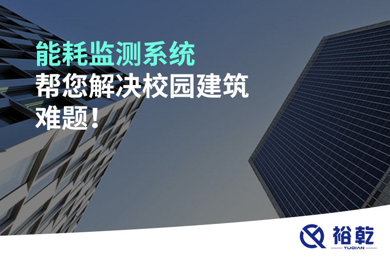 能耗监测系统帮您解决校园建筑难题！