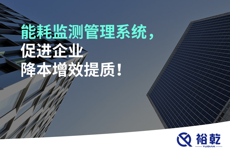 能耗监测管理系统，促进企业降本增效提质！