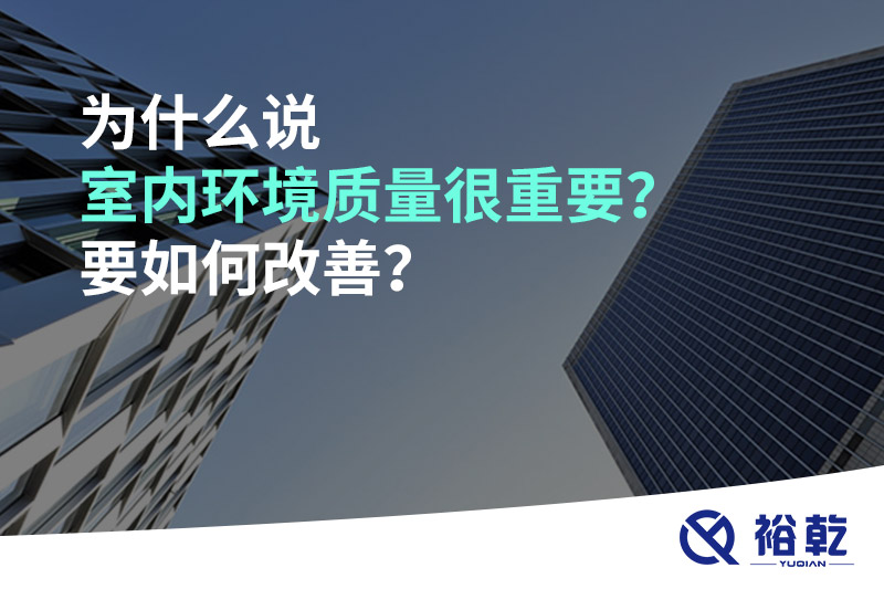 为什么说室内环境质量很重要？要如何改善？
