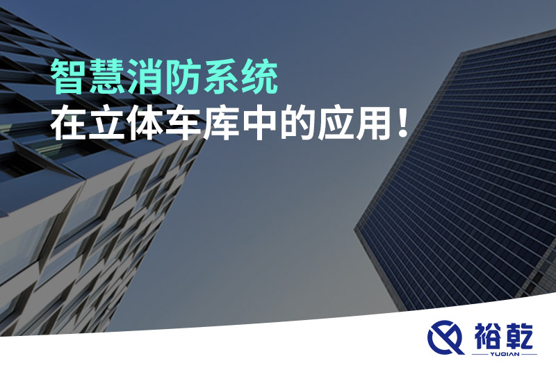 智慧消防系统在立体车库中的应用！