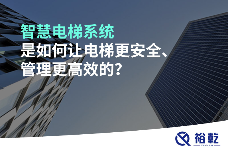 智慧电梯系统是如何让电梯更安全、管理更高效的？
